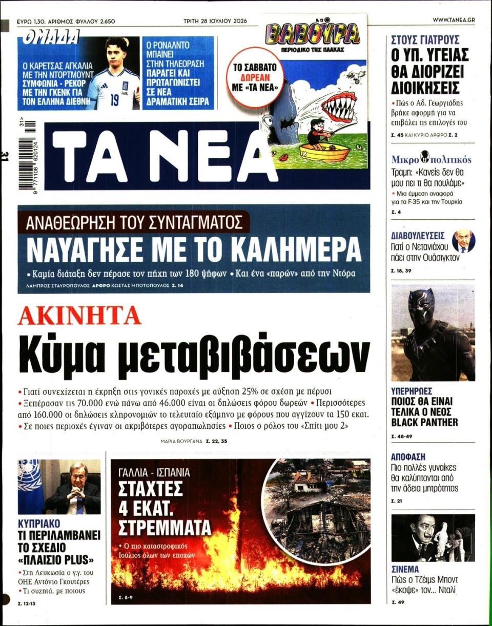Πρωτοσέλιδο Εφημερίδας - Τα Νέα - 2026-07-28