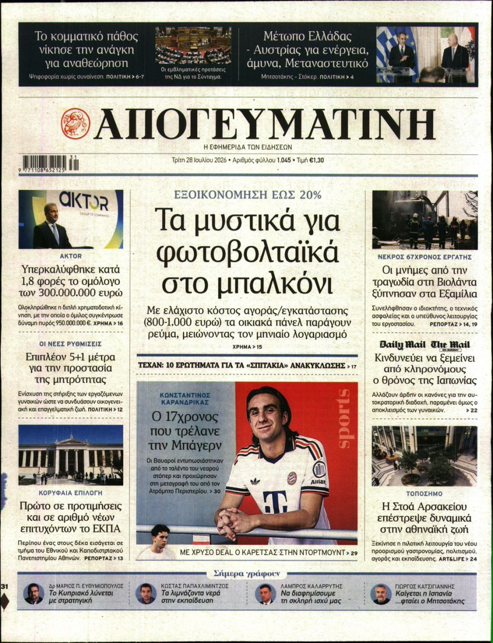 Πρωτοσέλιδο Εφημερίδας - Απογευματινή - 2026-07-28