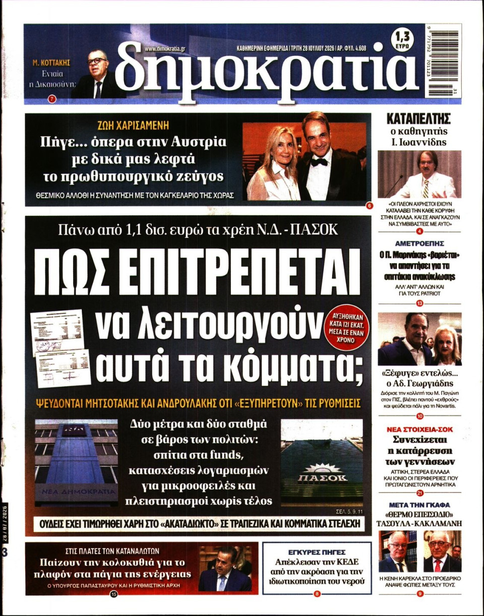 Πρωτοσέλιδο Εφημερίδας - Δημοκρατία - 2026-07-28