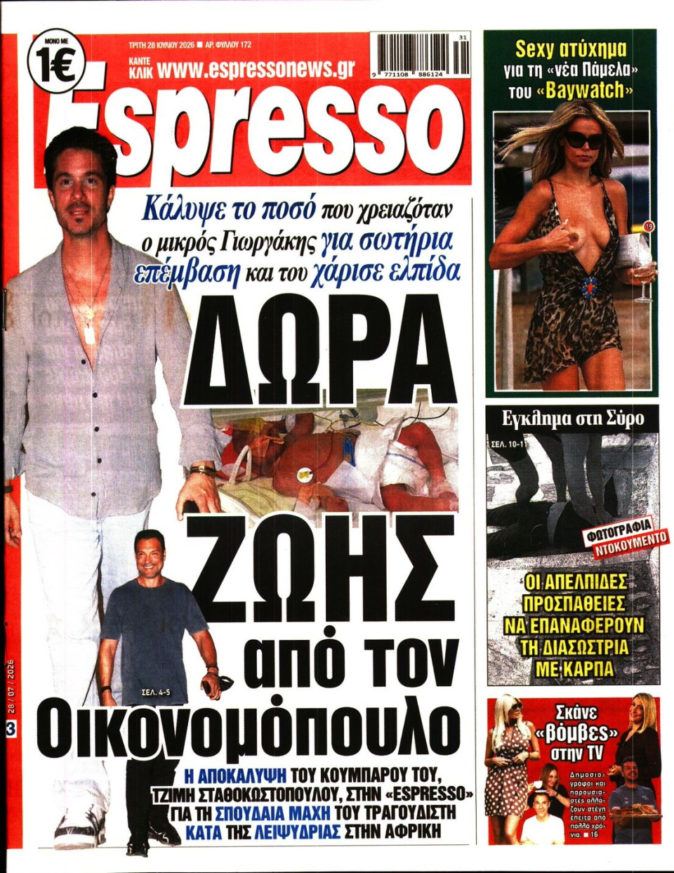 Πρωτοσέλιδο Εφημερίδας - Espresso - 2026-07-28