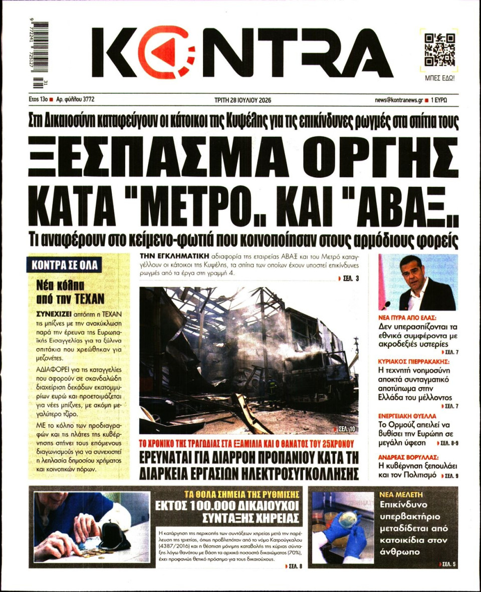 Πρωτοσέλιδο Εφημερίδας - Kontra News - 2026-07-28