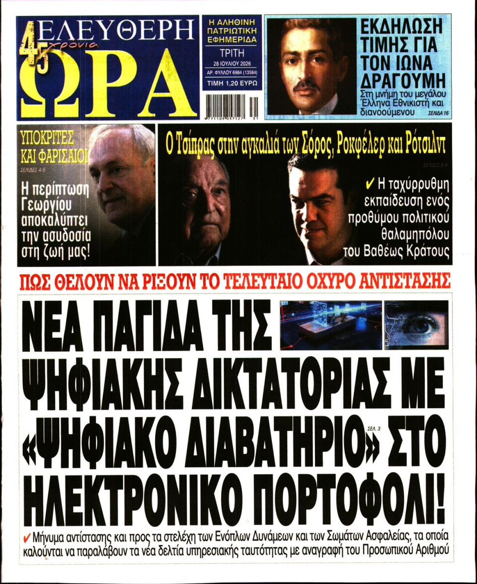 Πρωτοσέλιδο Εφημερίδας - Ελεύθερη Ώρα - 2026-07-28