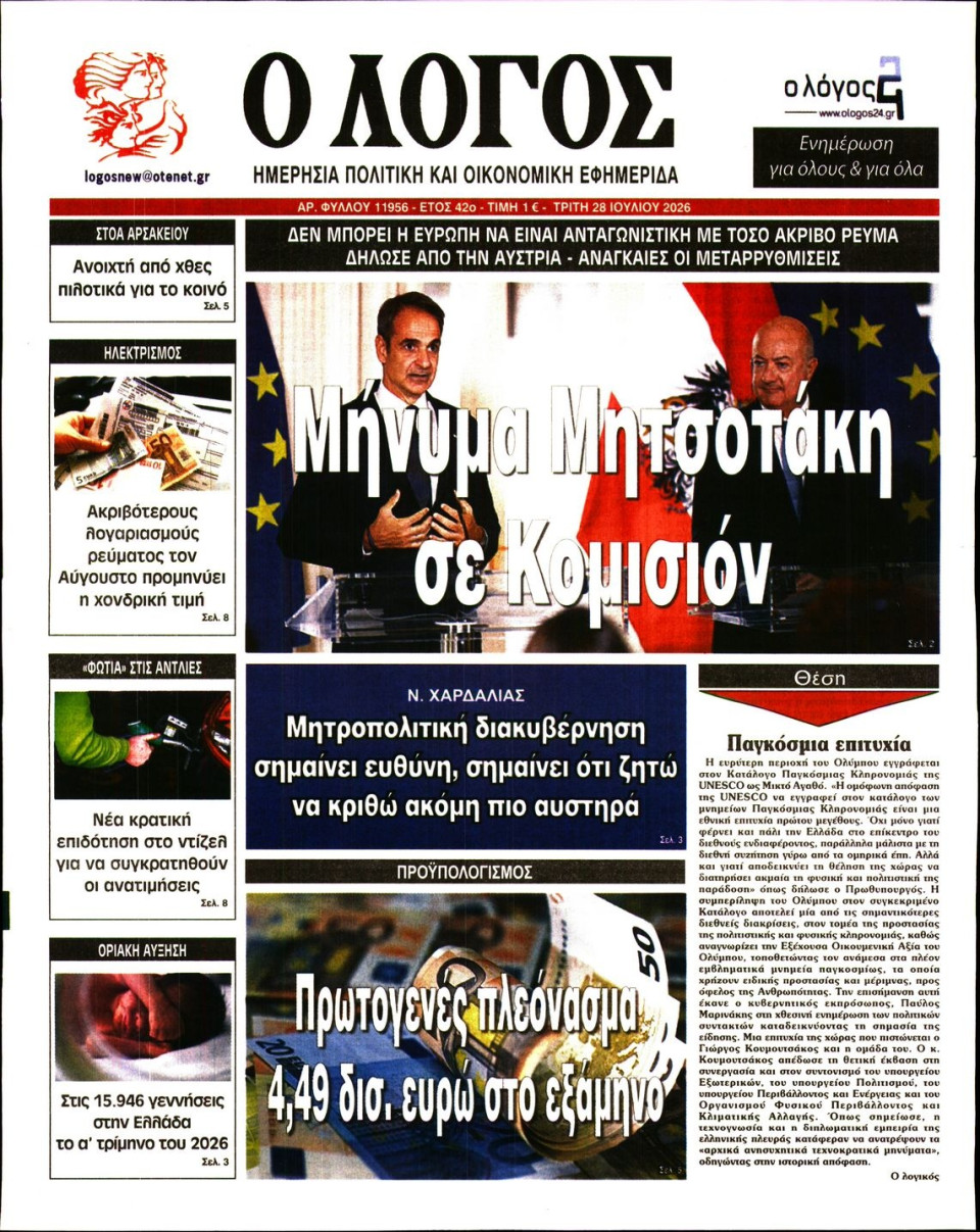 Πρωτοσέλιδο Εφημερίδας - Λόγος - 2026-07-28