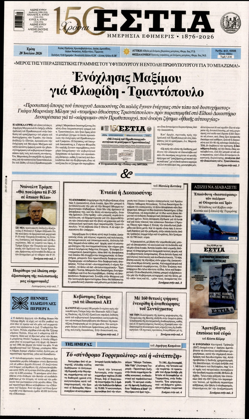 Πρωτοσέλιδο Εφημερίδας - Εστία - 2026-07-28