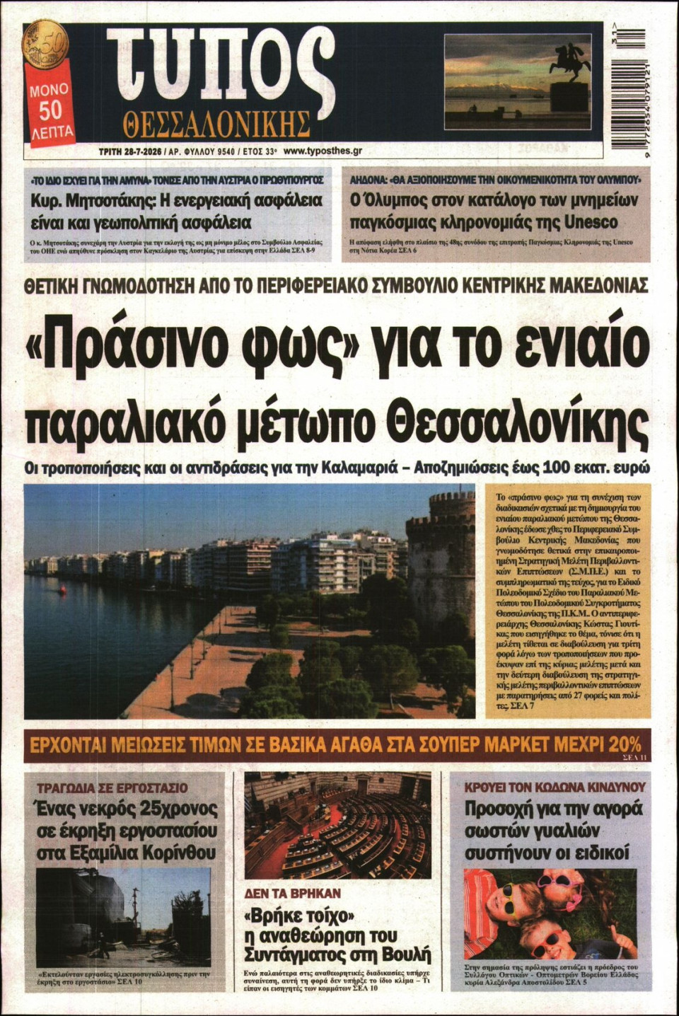 Πρωτοσέλιδο Εφημερίδας - ΤΥΠΟΣ ΘΕΣΣΑΛΟΝΙΚΗΣ - 2026-07-28