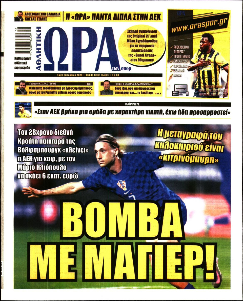 Πρωτοσέλιδο Εφημερίδας - Ώρα για Σπόρ - 2026-07-28