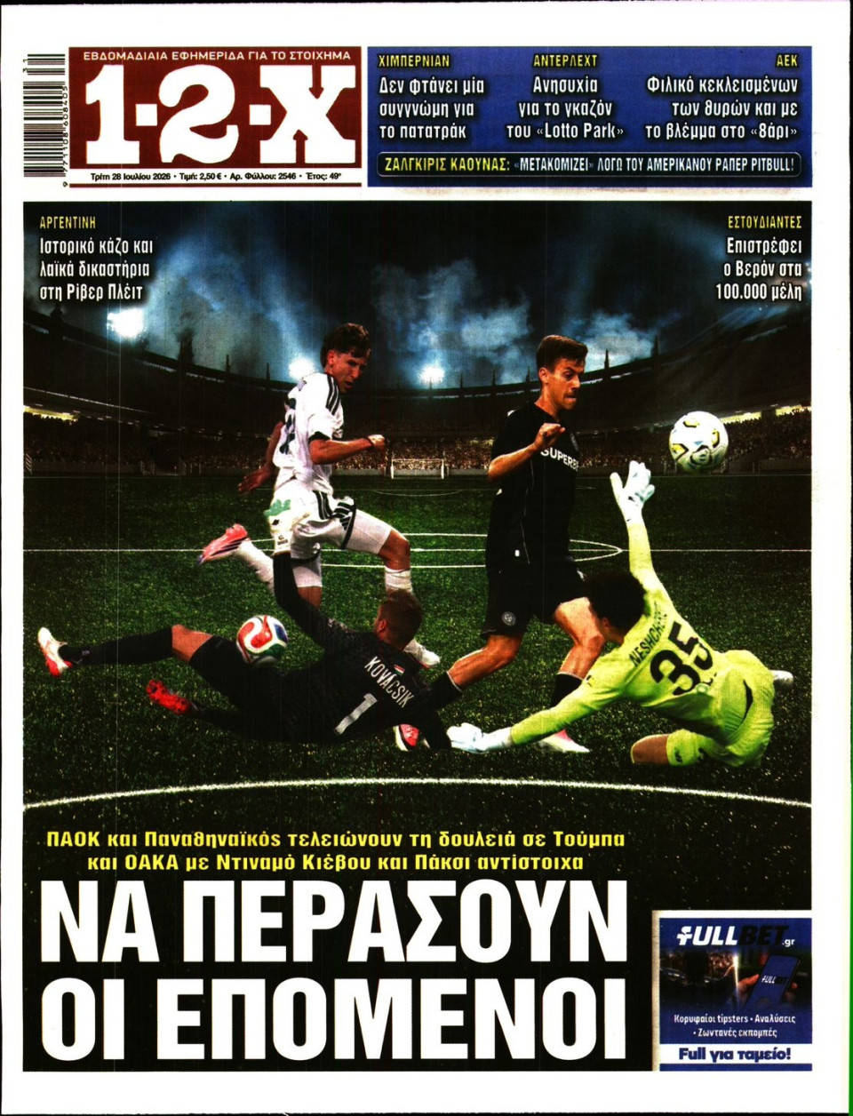 Πρωτοσέλιδο Εφημερίδας - 12X Στοίχημα - 2026-07-28
