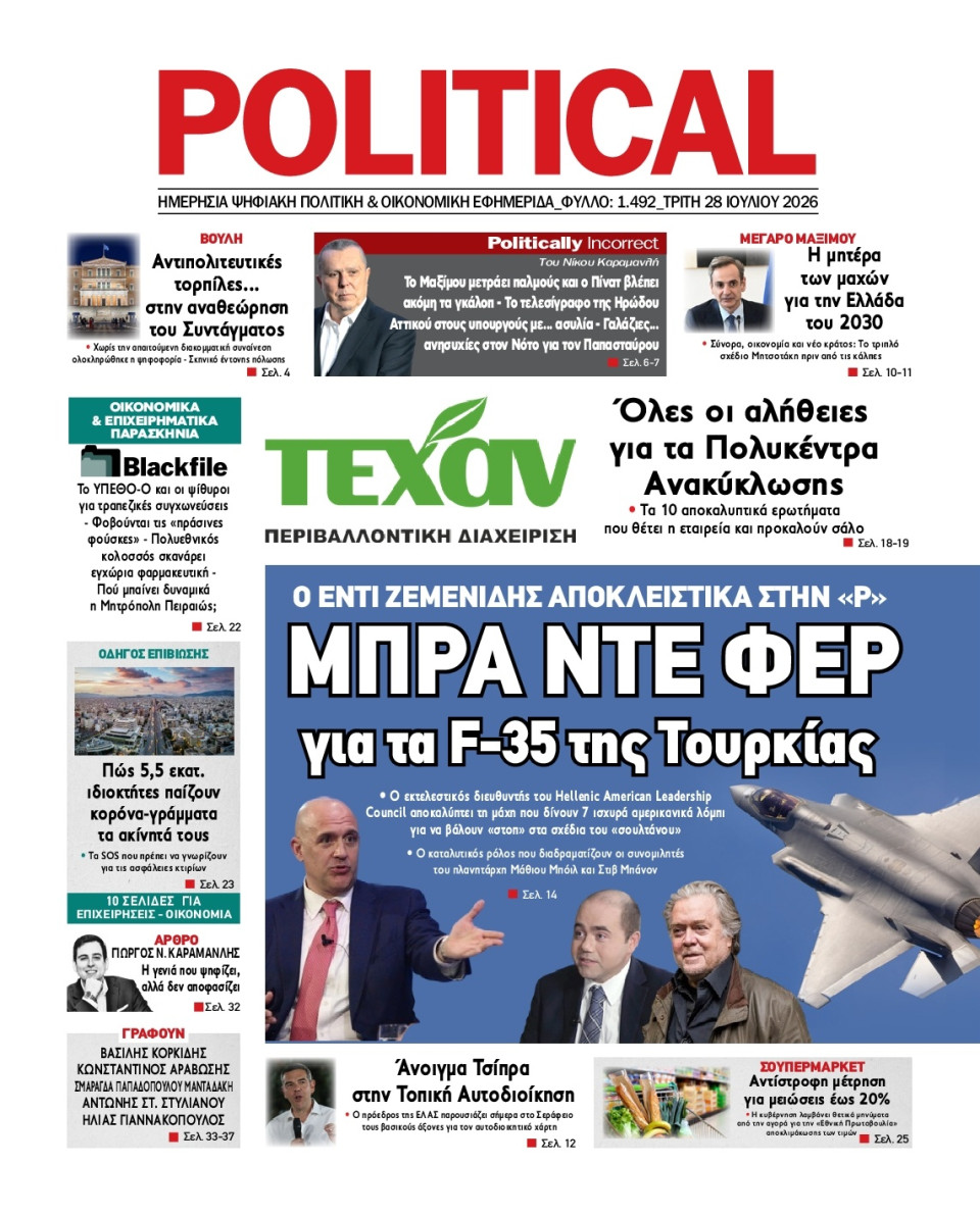 Πρωτοσέλιδο Εφημερίδας - Political - 2026-07-28