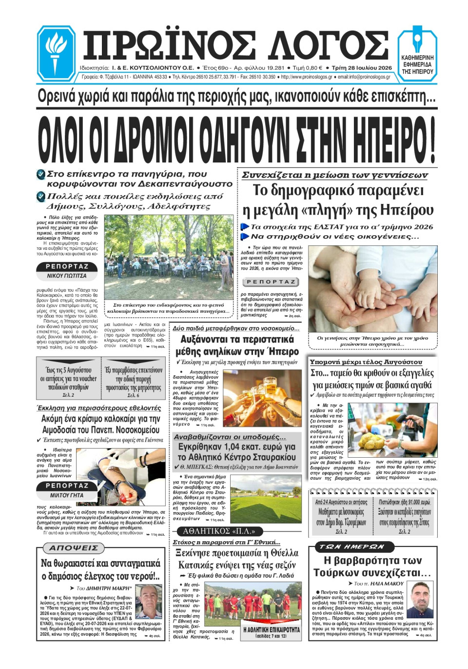 Πρωτοσέλιδο Εφημερίδας - Πρωινός Λόγος Ιωαννίνων - 2026-07-28