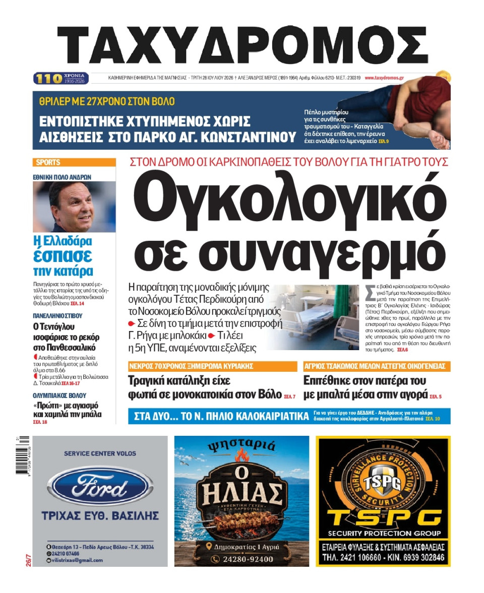 Πρωτοσέλιδο Εφημερίδας - Ταχυδρόμος Μαγνησίας - 2026-07-28