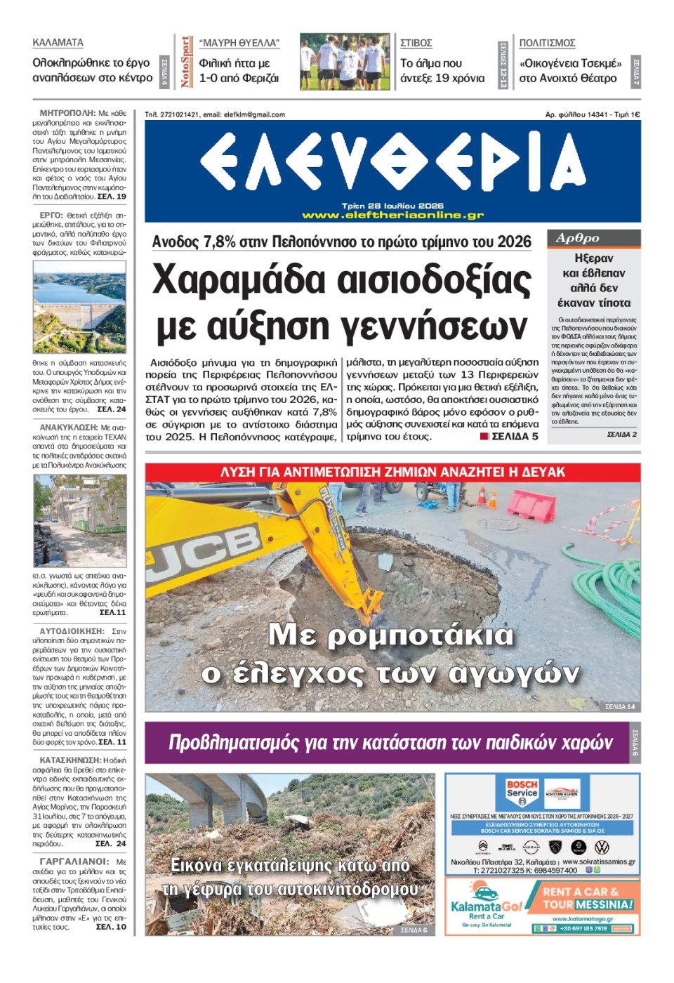 Πρωτοσέλιδο Εφημερίδας - Ελευθερία Καλαμάτας - 2026-07-28