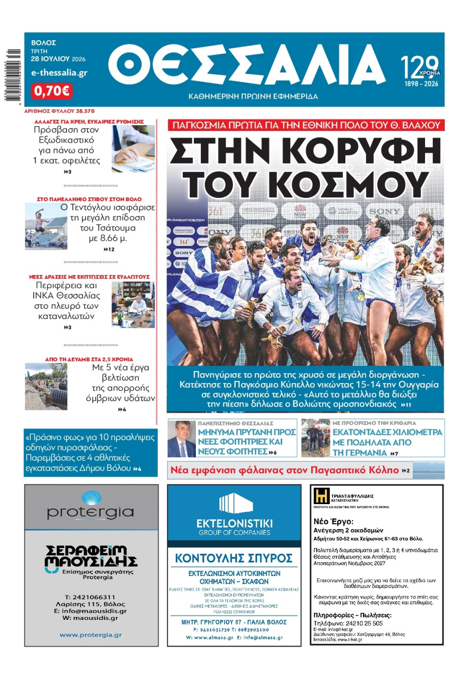 Πρωτοσέλιδο Εφημερίδας - ΘΕΣΣΑΛΙΑ ΒΟΛΟΥ - 2026-07-28
