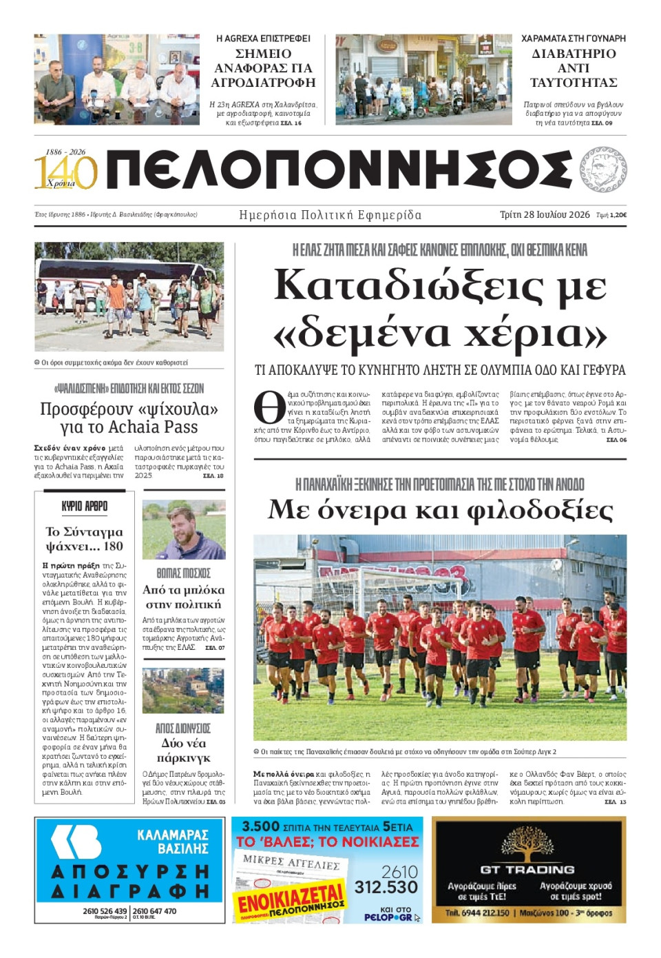 Πρωτοσέλιδο Εφημερίδας - Πελοπόννησος - 2026-07-28