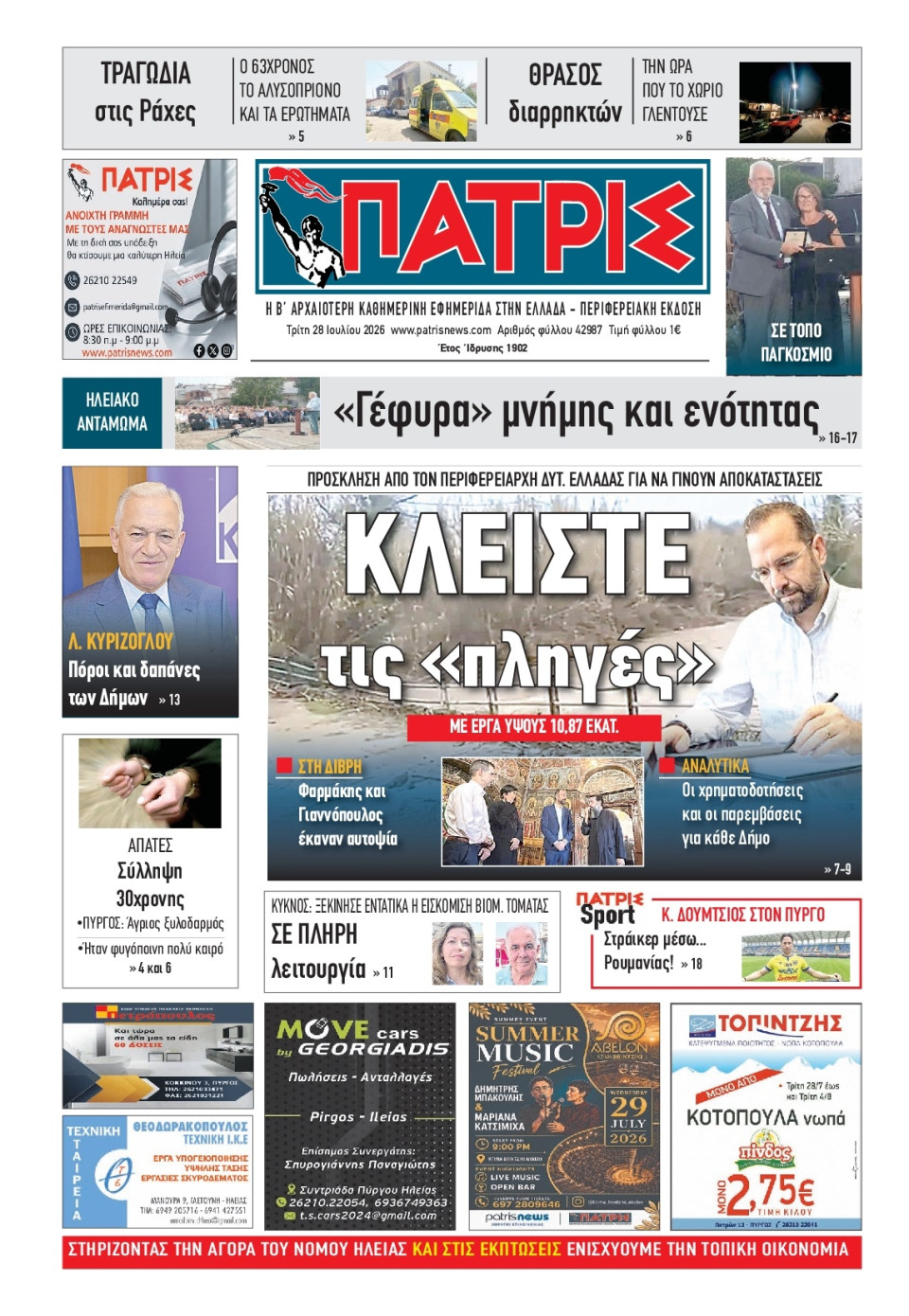 Πρωτοσέλιδο Εφημερίδας - Πατρίς Πύργου - 2026-07-28