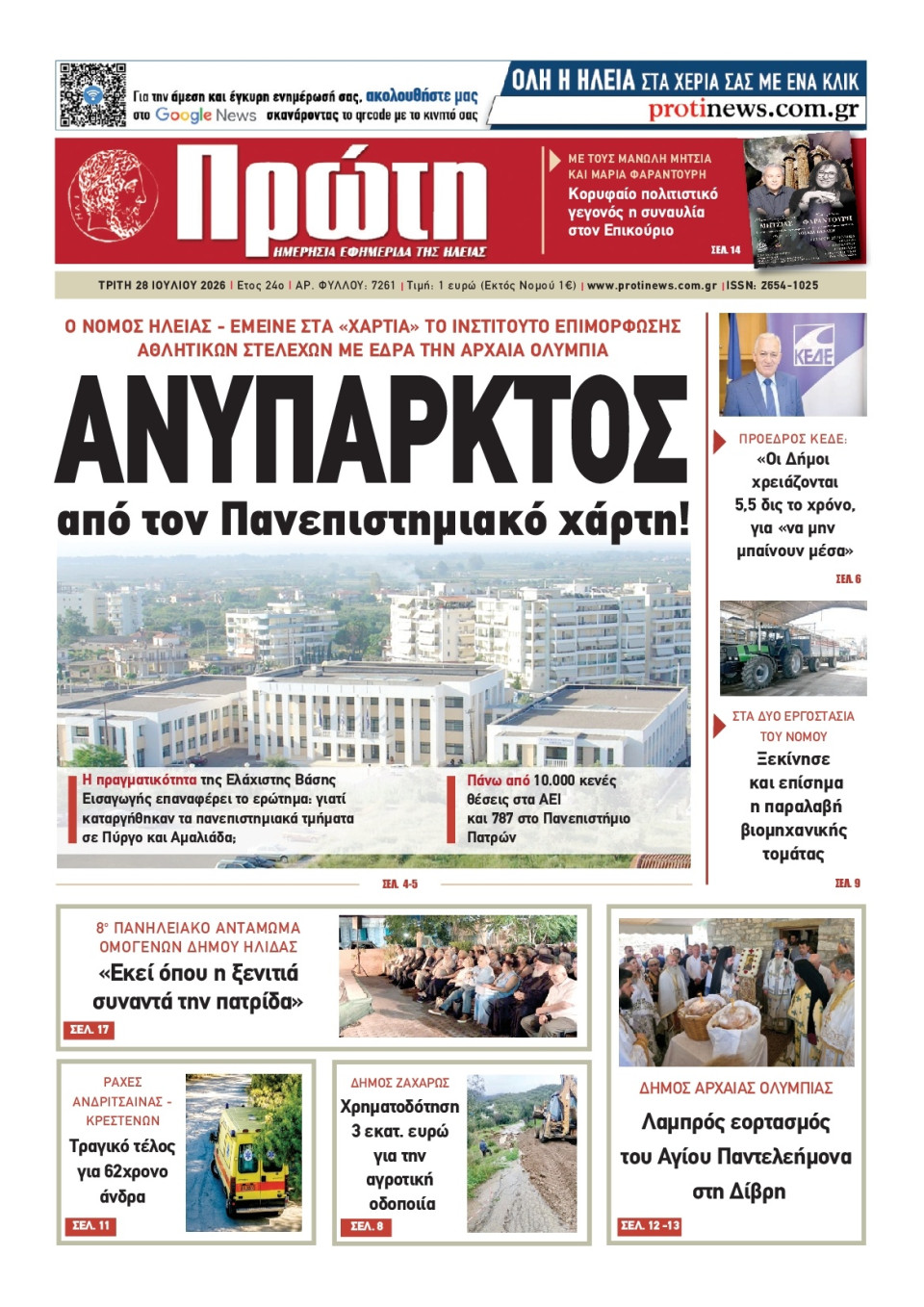 Πρωτοσέλιδο Εφημερίδας - ΠΡΩΤΗ ΗΛΕΙΑΣ - 2026-07-28