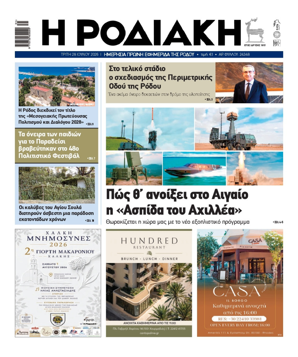 Πρωτοσέλιδο Εφημερίδας - Ροδιακή - 2026-07-28