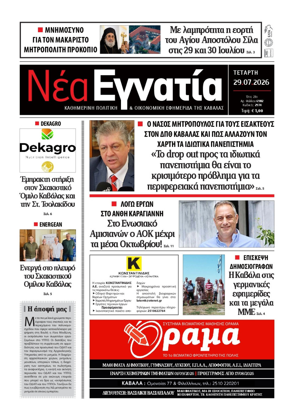 Πρωτοσέλιδο Εφημερίδας - Νέα Εγνατία Καβάλας - 2026-07-29