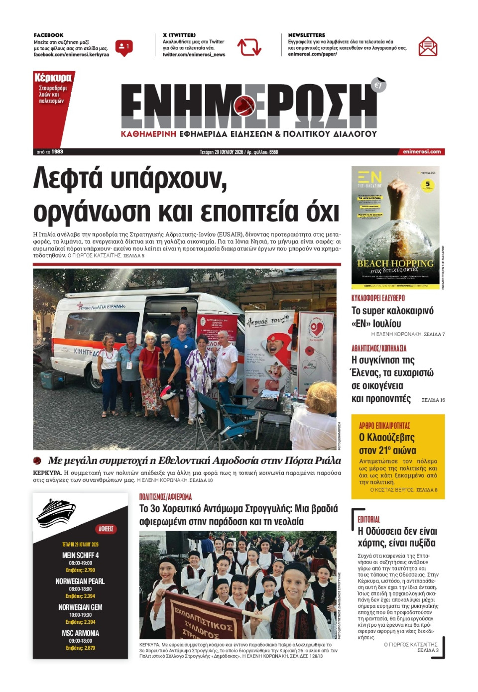 Πρωτοσέλιδο Εφημερίδας - ΕΝΗΜΕΡΩΣΗ ΚΕΡΚΥΡΑΣ - 2026-07-29