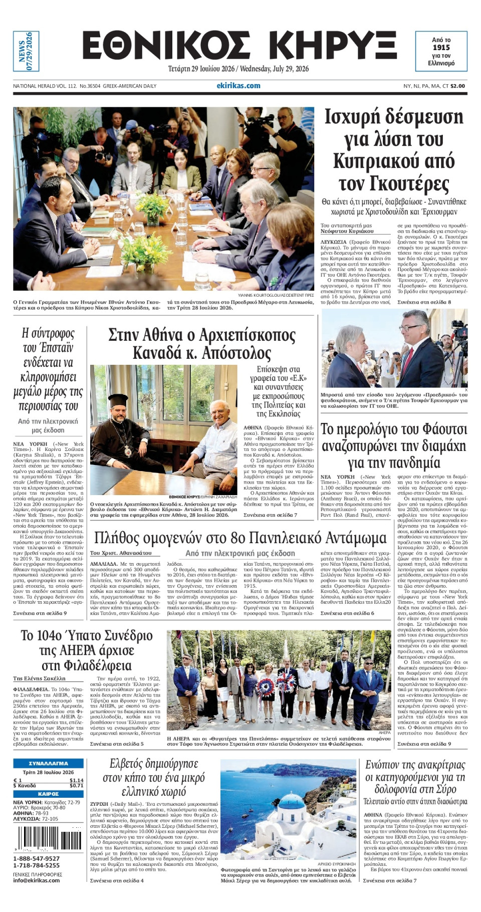 Πρωτοσέλιδο Εφημερίδας - ΕΘΝΙΚΟΣ ΚΗΡΥΞ ΝΕΑΣ ΥΟΡΚΗΣ - 2026-07-29