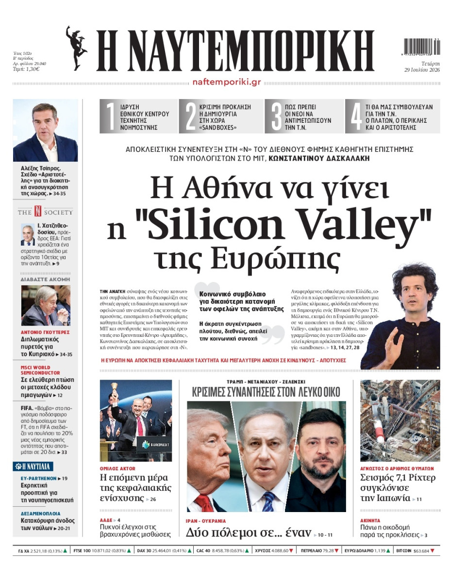 Πρωτοσέλιδο Εφημερίδας - Ναυτεμπορική - 2026-07-29
