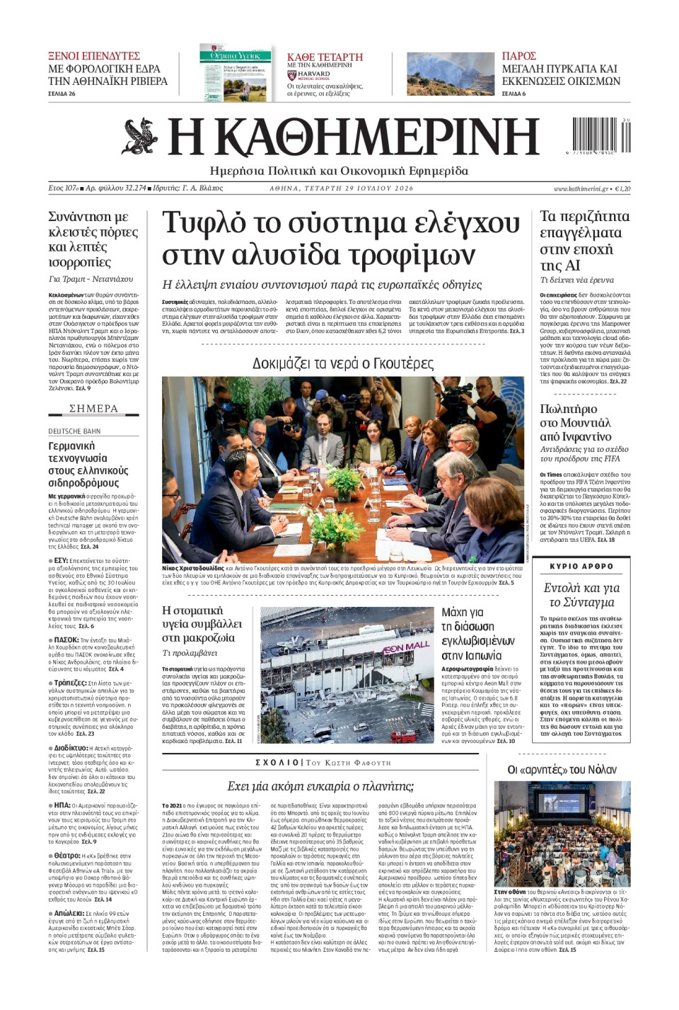 Πρωτοσέλιδο Εφημερίδας - Καθημερινή - 2026-07-29