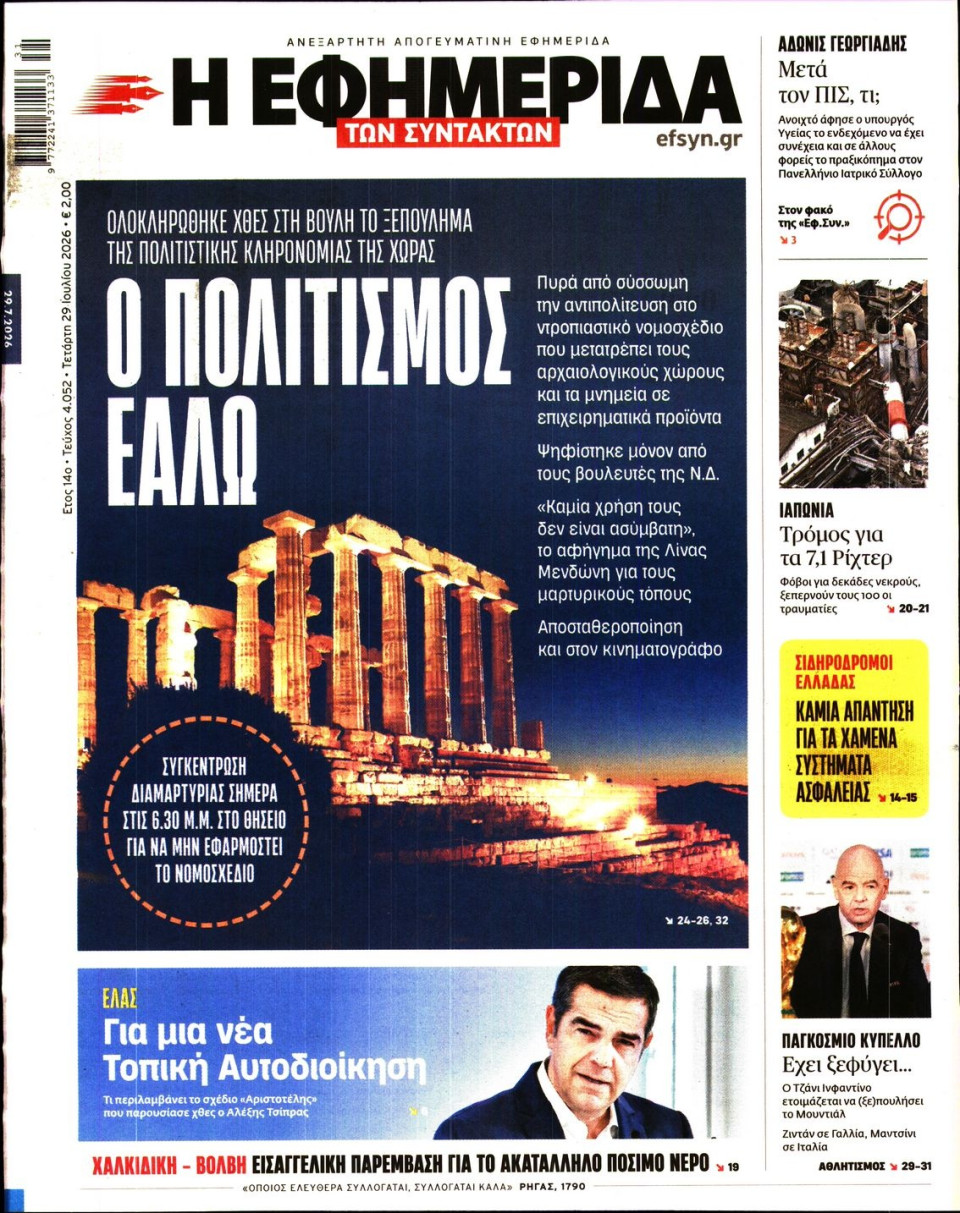 Πρωτοσέλιδο Εφημερίδας - Η Εφημερίδα των Συντακτών - 2026-07-29