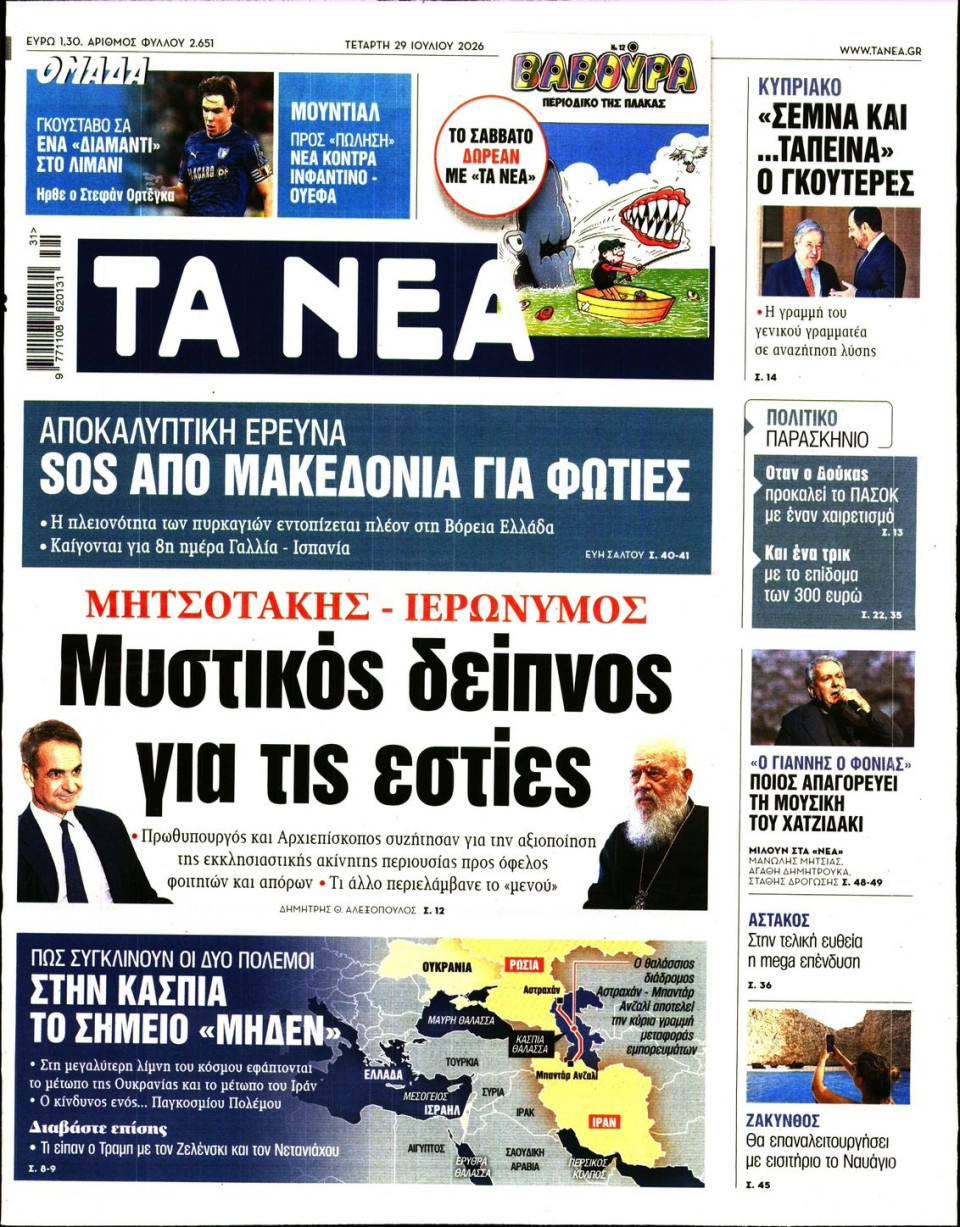 Πρωτοσέλιδο Εφημερίδας - Τα Νέα - 2026-07-29