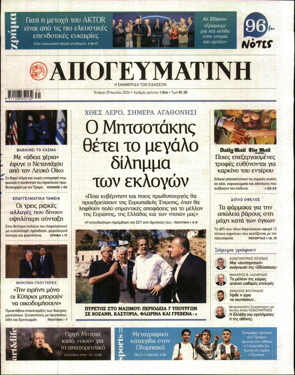 Πρωτοσέλιδο Εφημερίδας - Απογευματινή - 2026-07-29