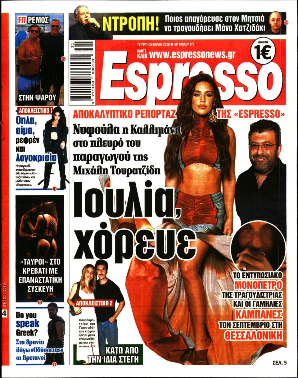 Πρωτοσέλιδο Εφημερίδας - Espresso - 2026-07-29