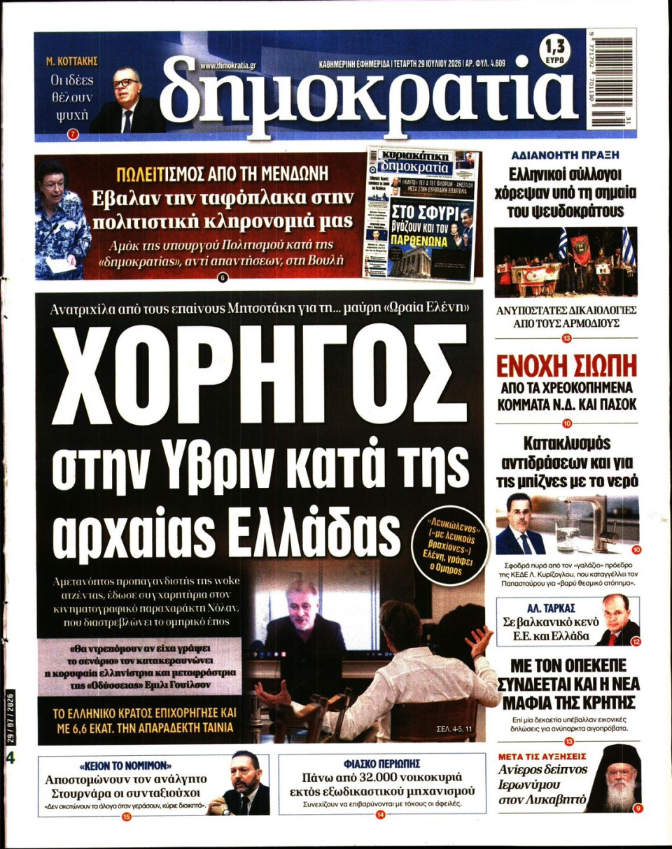 Πρωτοσέλιδο Εφημερίδας - Δημοκρατία - 2026-07-29