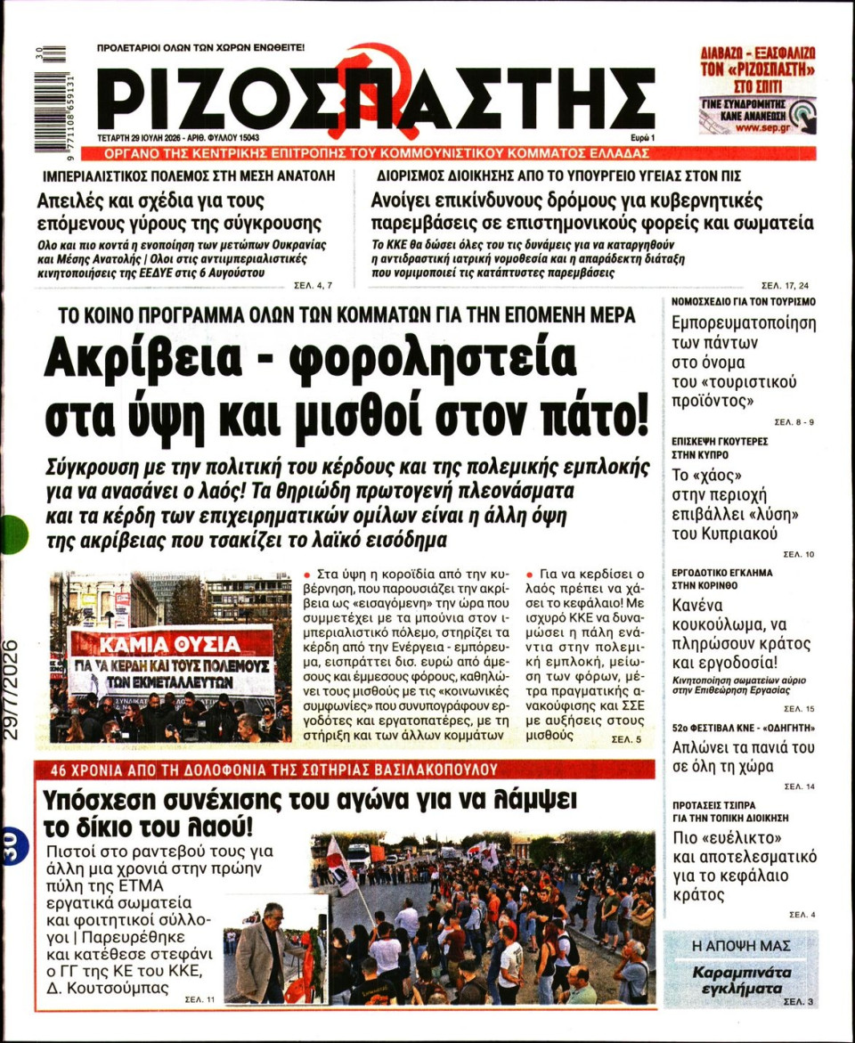 Πρωτοσέλιδο Εφημερίδας - Ριζοσπάστης - 2026-07-29