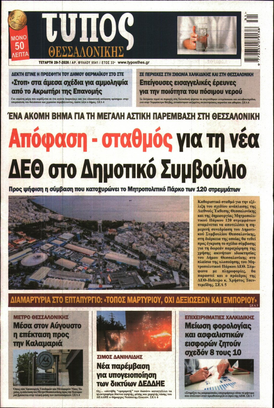 Πρωτοσέλιδο Εφημερίδας - ΤΥΠΟΣ ΘΕΣΣΑΛΟΝΙΚΗΣ - 2026-07-29