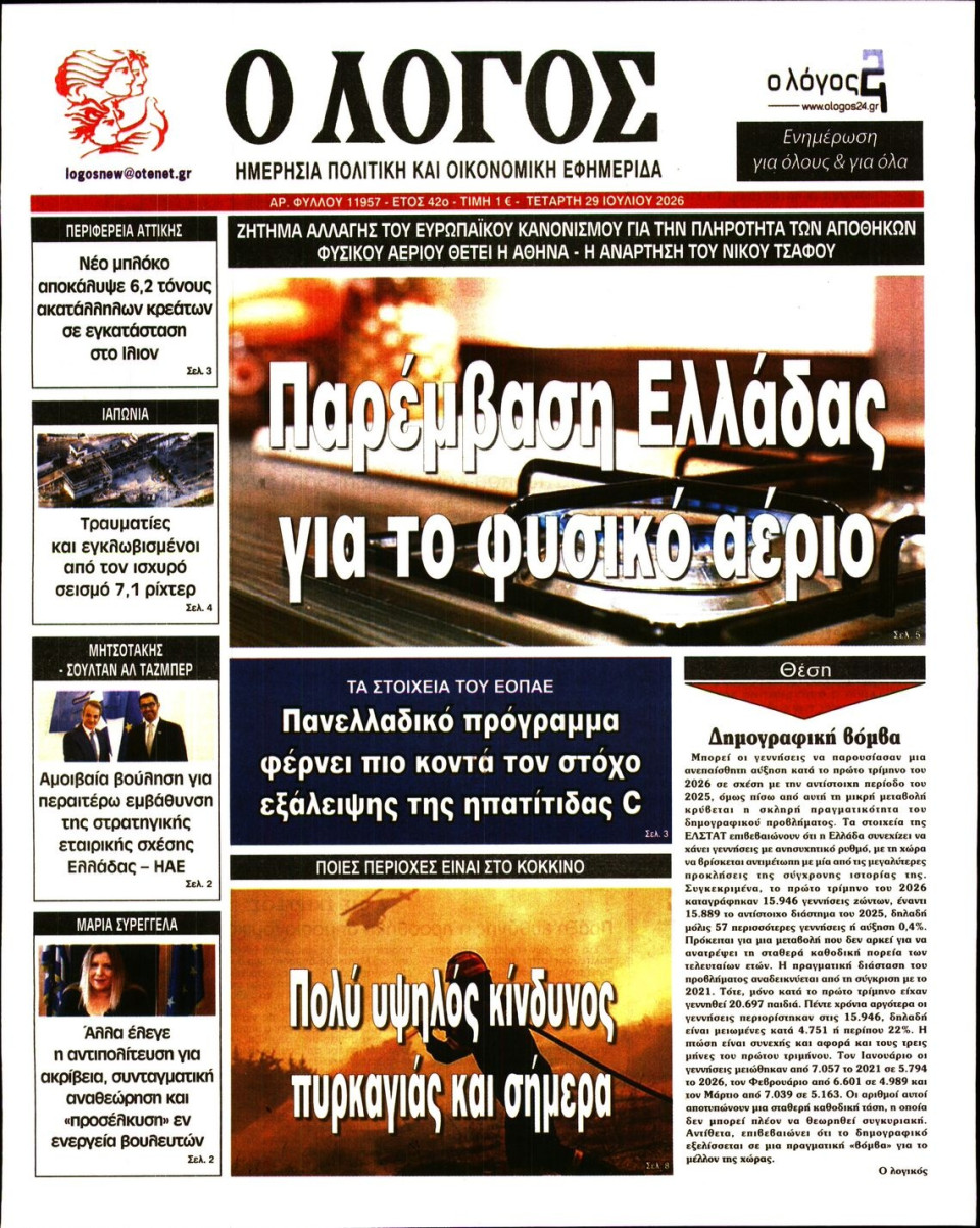 Πρωτοσέλιδο Εφημερίδας - Λόγος - 2026-07-29
