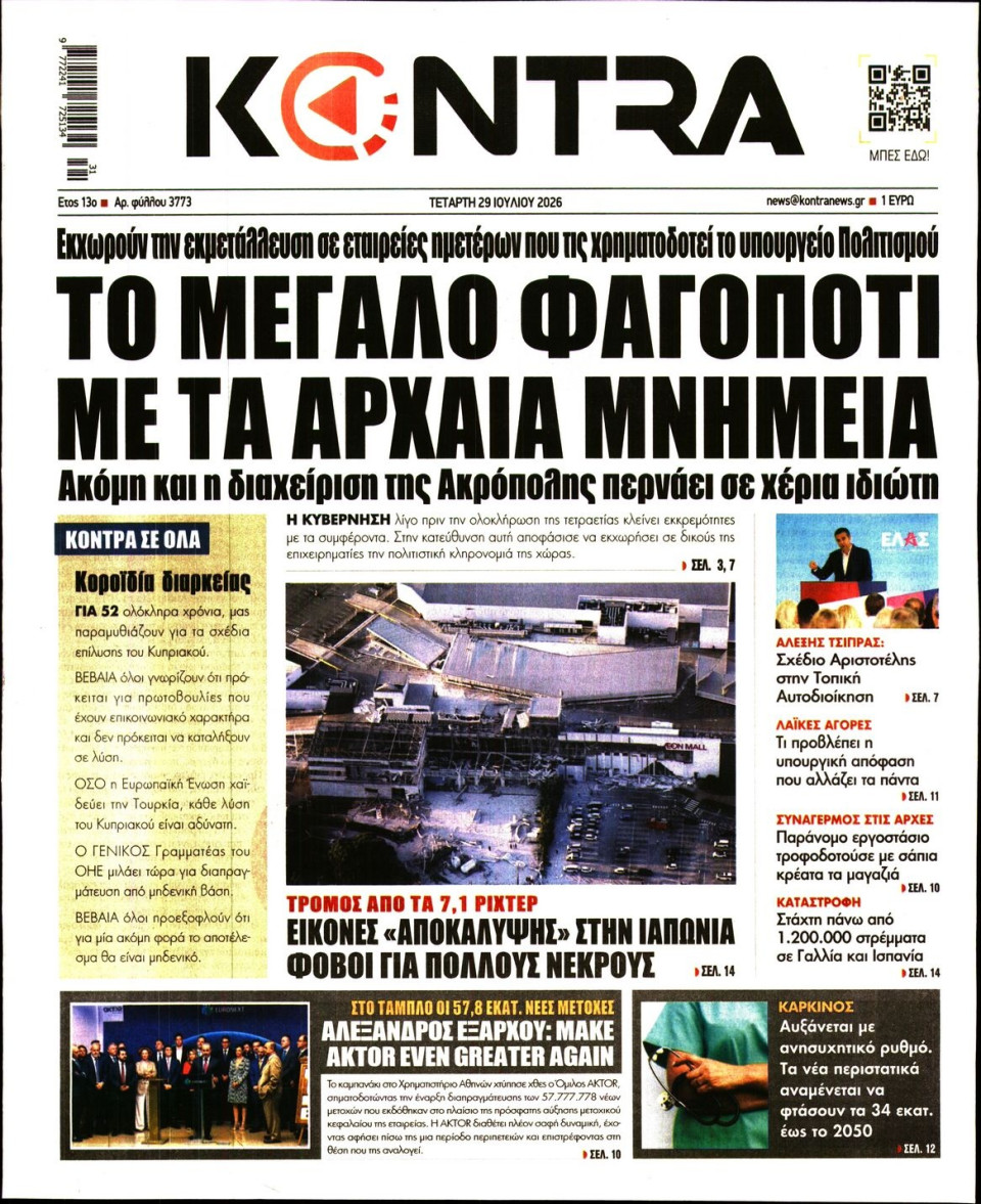 Πρωτοσέλιδο Εφημερίδας - Kontra News - 2026-07-29