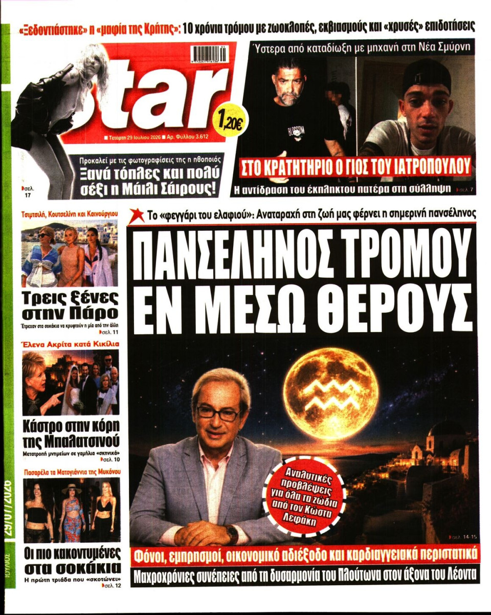Πρωτοσέλιδο Εφημερίδας - Star Press - 2026-07-29