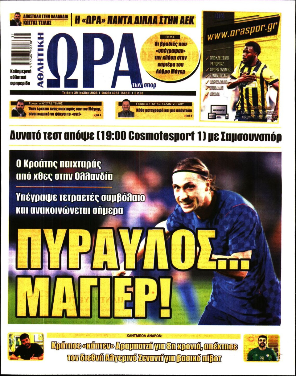 Πρωτοσέλιδο Εφημερίδας - Ώρα για Σπόρ - 2026-07-29