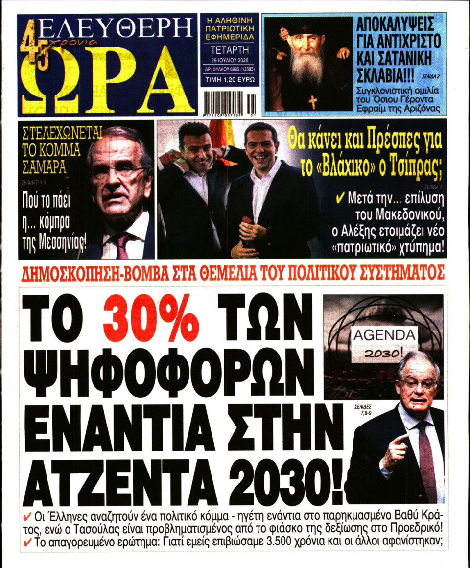 Πρωτοσέλιδο Εφημερίδας - Ελεύθερη Ώρα - 2026-07-29