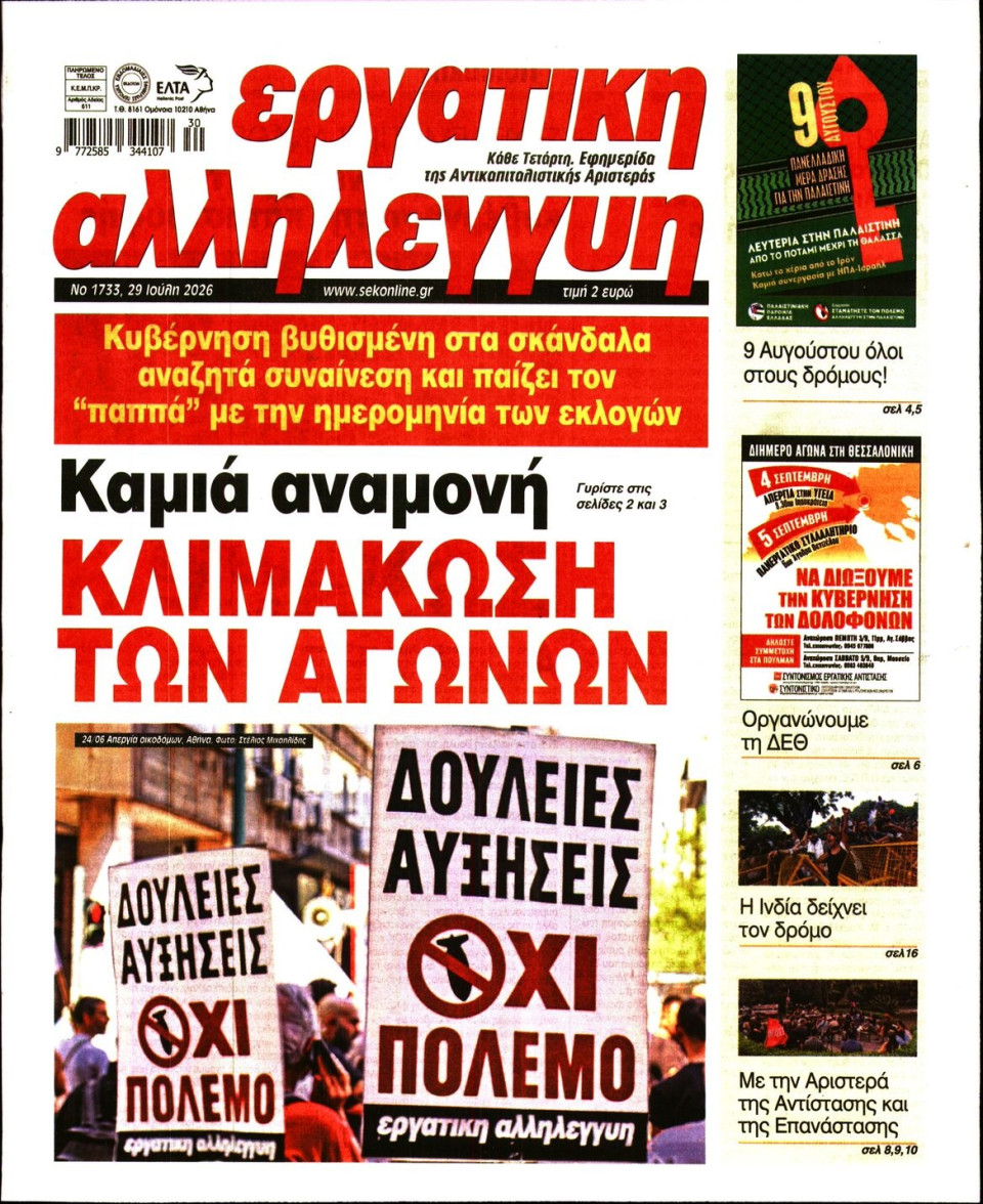 Πρωτοσέλιδο Εφημερίδας - Εργατική Αλληλεγγύη - 2026-07-29