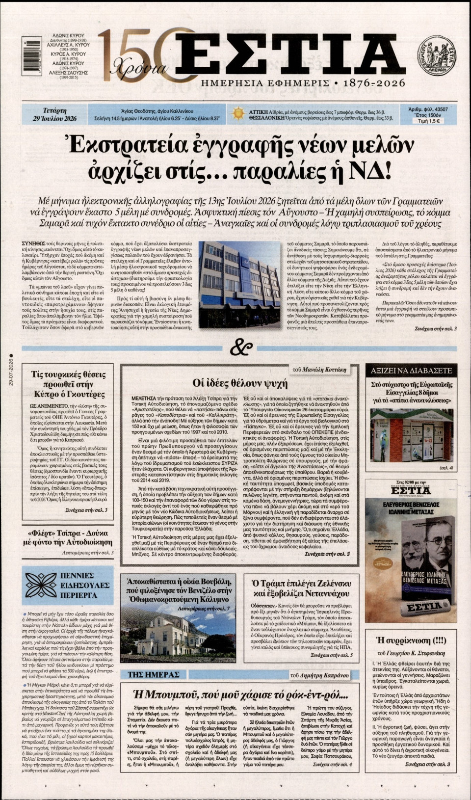 Πρωτοσέλιδο Εφημερίδας - Εστία - 2026-07-29
