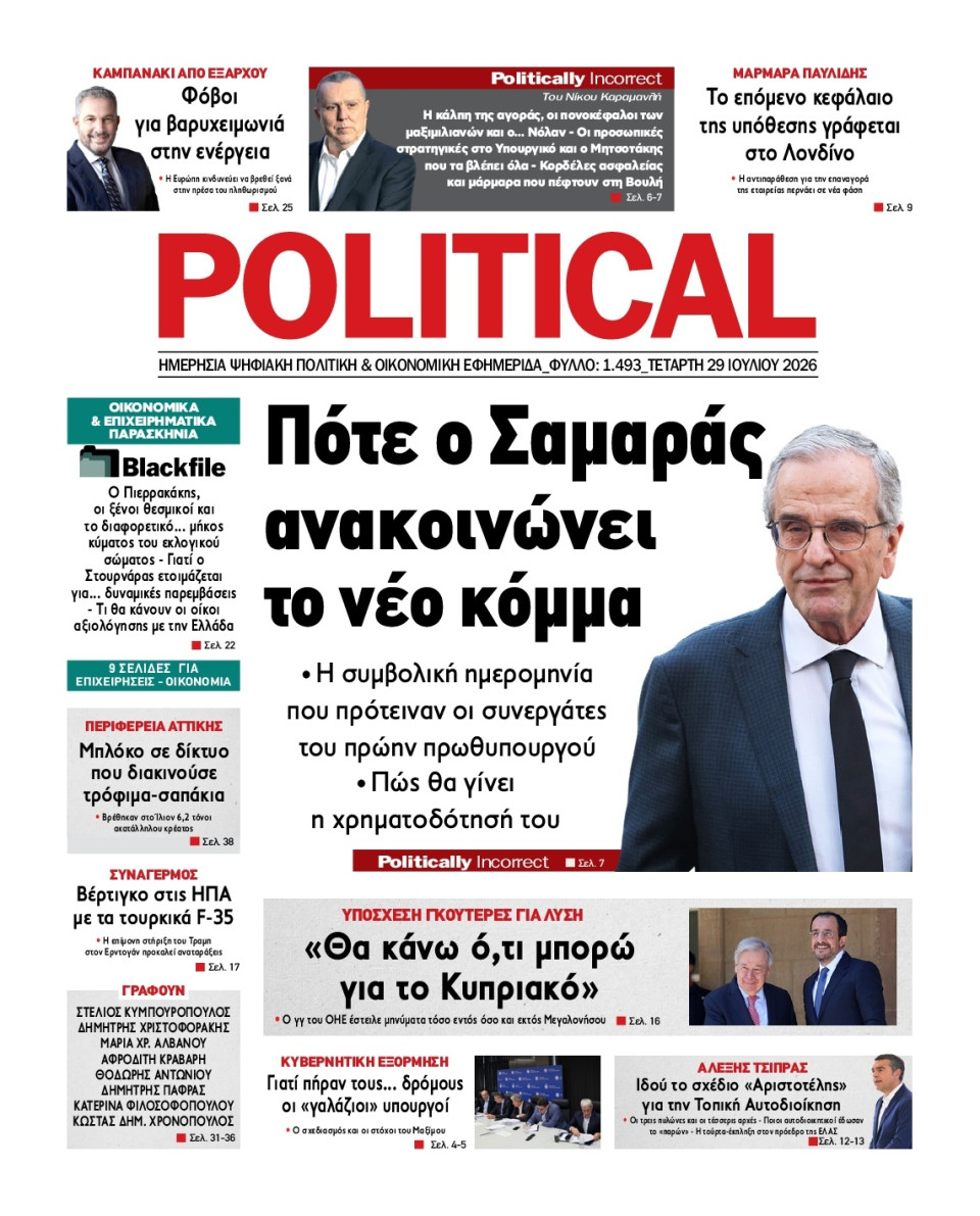 Πρωτοσέλιδο Εφημερίδας - Political - 2026-07-29