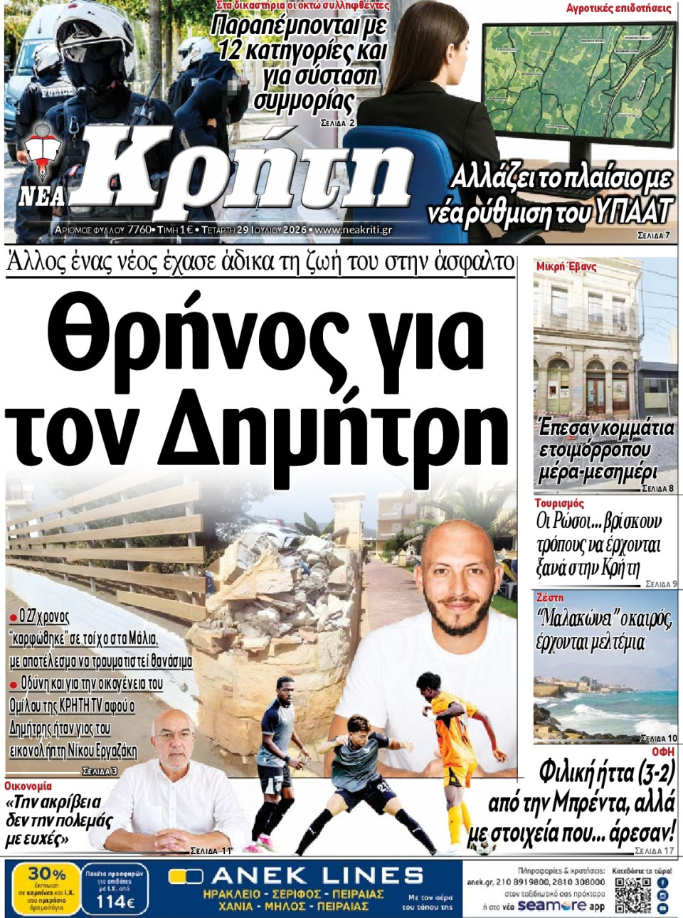 Πρωτοσέλιδο Εφημερίδας - ΝΕΑ ΚΡΗΤΗ ΗΡΑΚΛΕΙΟΥ - 2026-07-29
