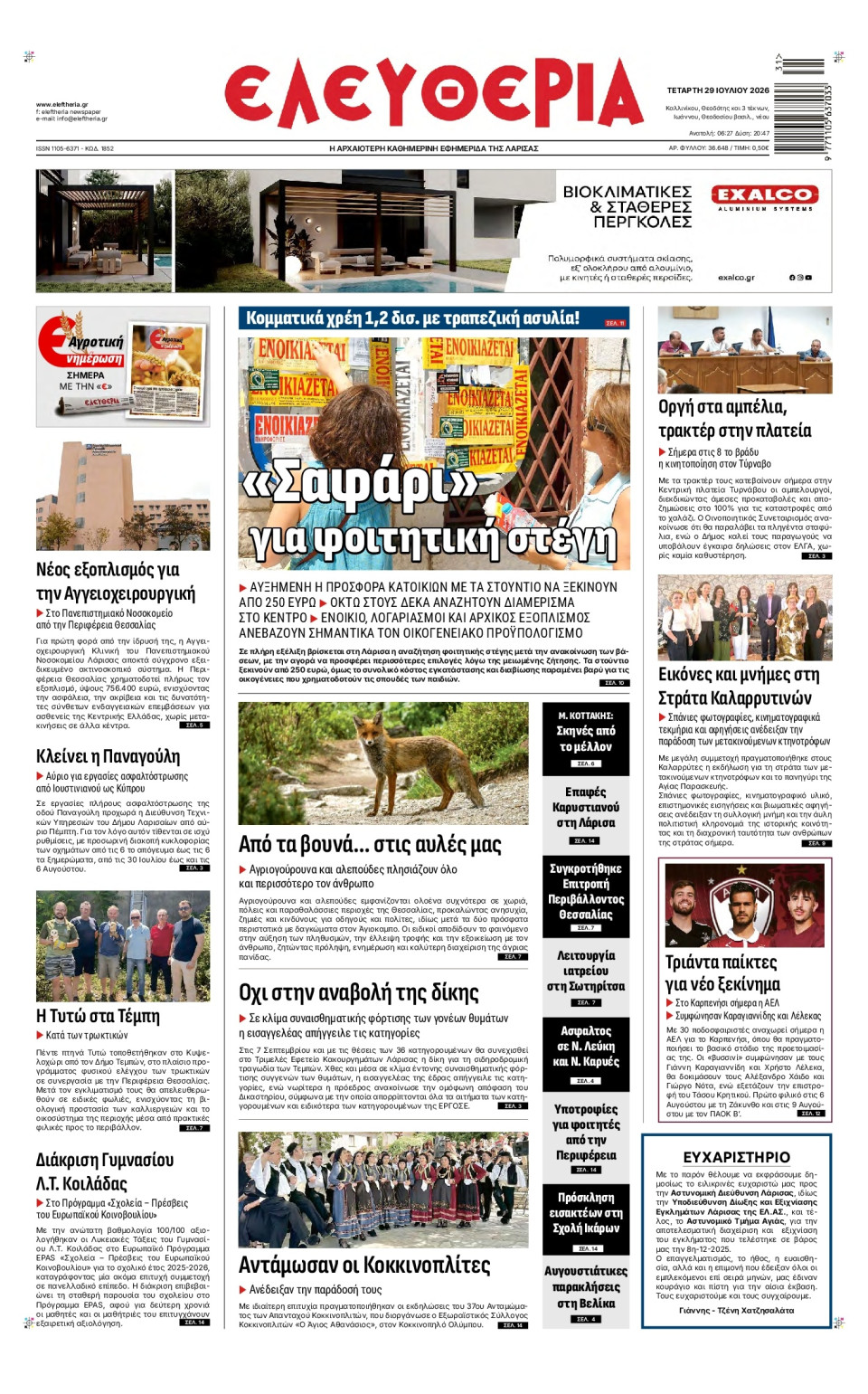 Πρωτοσέλιδο Εφημερίδας - Ελευθερία Λάρισας - 2026-07-29