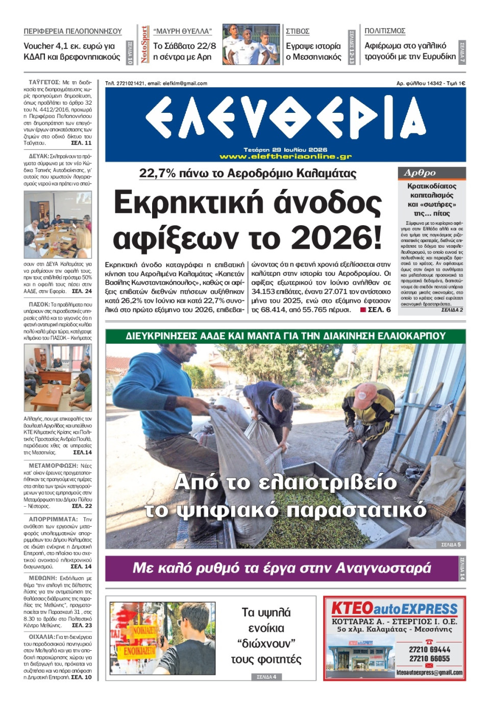Πρωτοσέλιδο Εφημερίδας - Ελευθερία Καλαμάτας - 2026-07-29