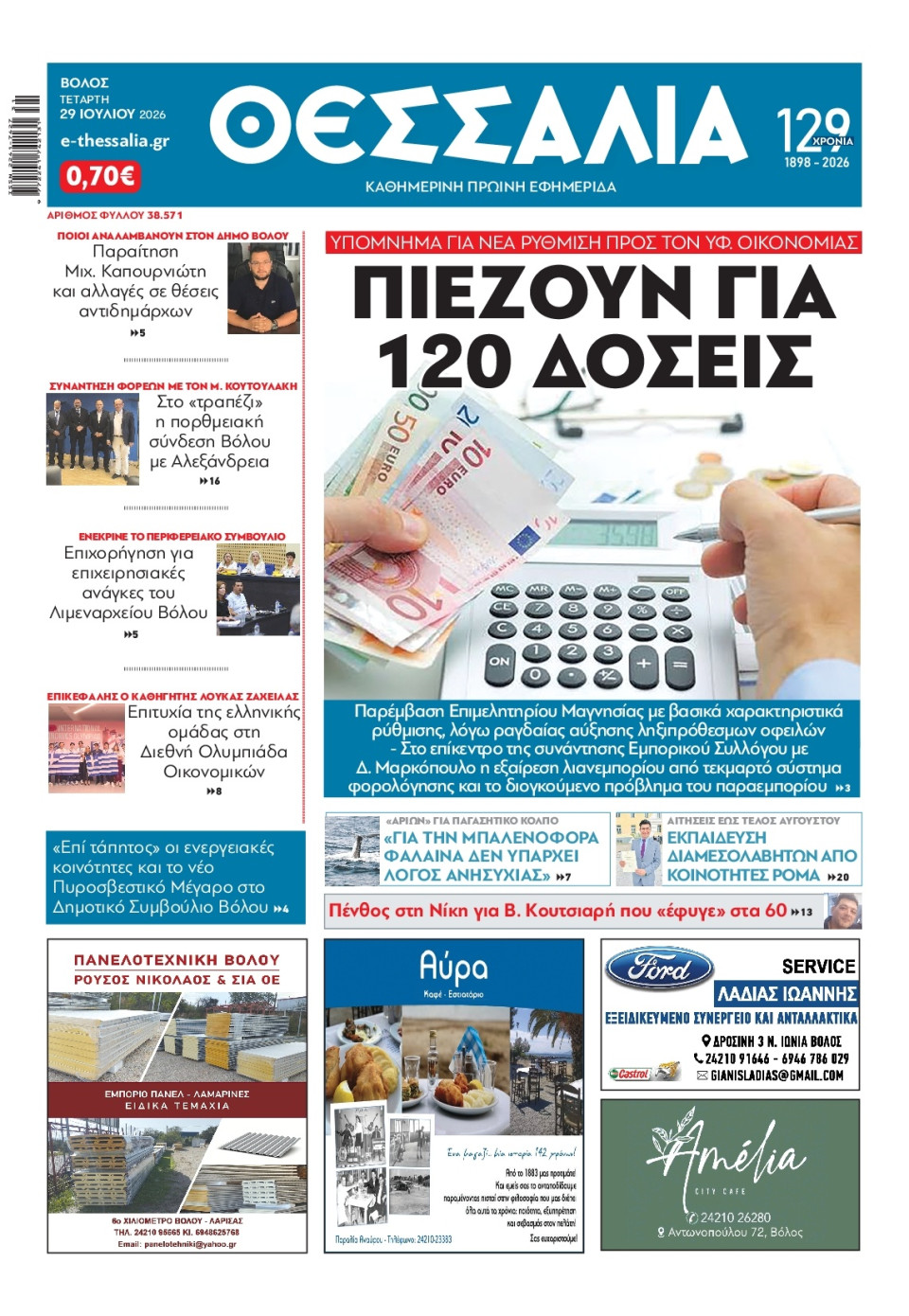 Πρωτοσέλιδο Εφημερίδας - ΘΕΣΣΑΛΙΑ ΒΟΛΟΥ - 2026-07-29