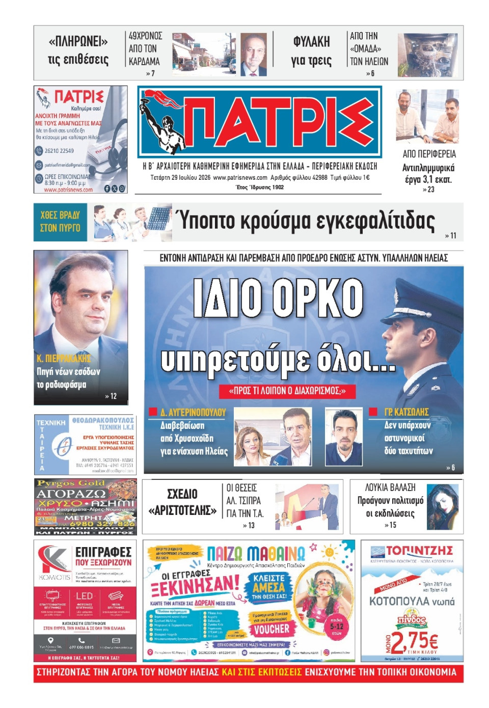 Πρωτοσέλιδο Εφημερίδας - Πατρίς Πύργου - 2026-07-29