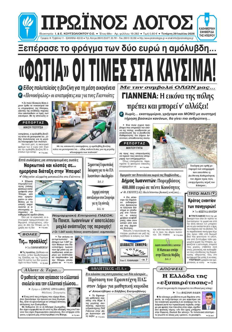 Πρωτοσέλιδο Εφημερίδας - Πρωινός Λόγος Ιωαννίνων - 2026-07-29