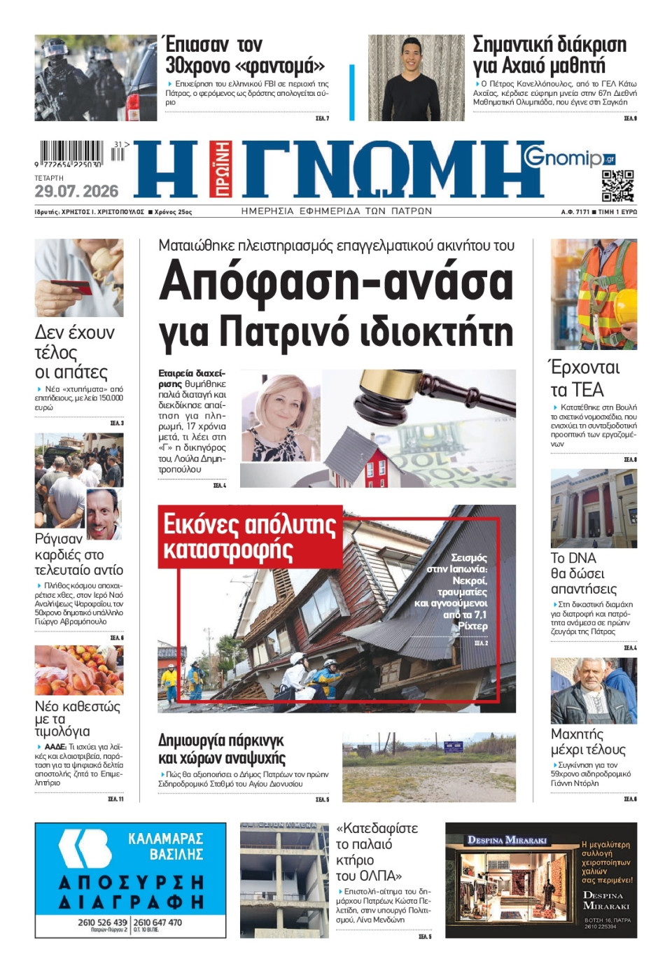 Πρωτοσέλιδο Εφημερίδας - Γνώμη Πατρών - 2026-07-29