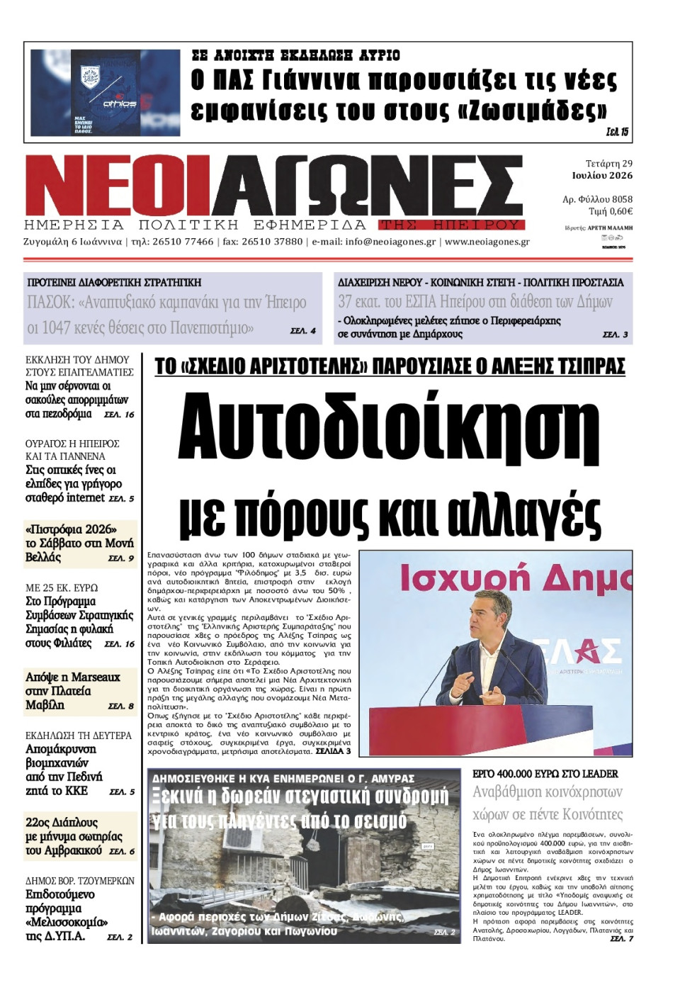 Πρωτοσέλιδο Εφημερίδας - Νέοι Αγώνες Ηπείρου - 2026-07-29
