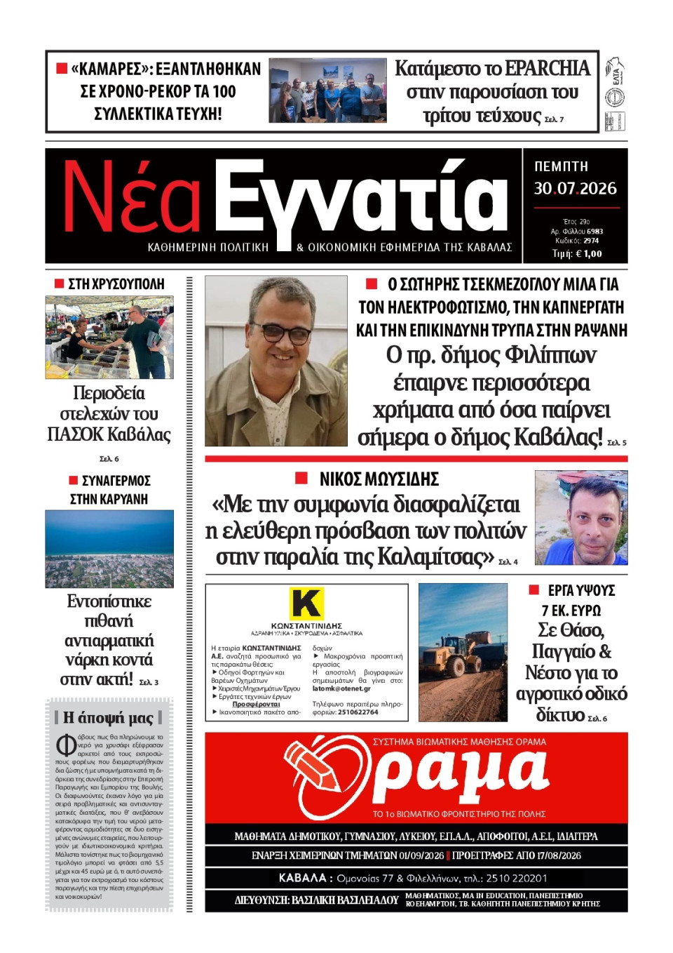 Πρωτοσέλιδο Εφημερίδας - Νέα Εγνατία Καβάλας - 2026-07-30