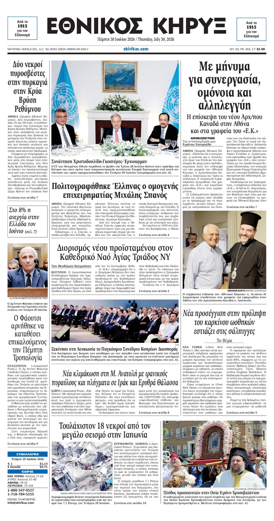 Πρωτοσέλιδο Εφημερίδας - ΕΘΝΙΚΟΣ ΚΗΡΥΞ ΝΕΑΣ ΥΟΡΚΗΣ - 2026-07-30